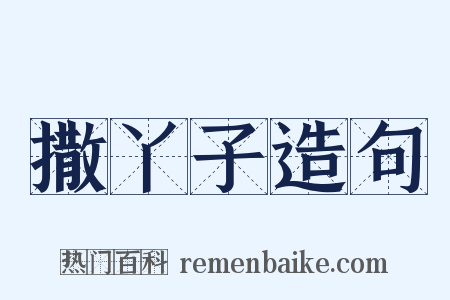 撒丫子造句是什么意思的图片